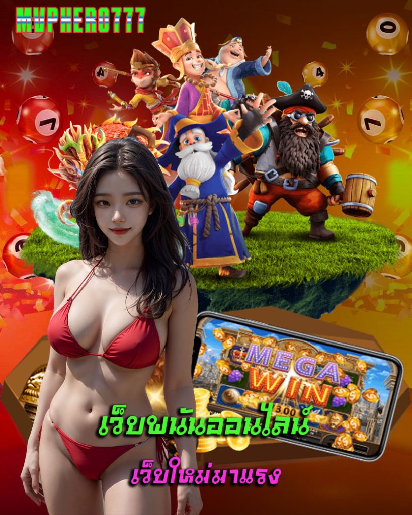 mvphero777 แจกเครดิตฟรี